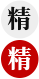 精字