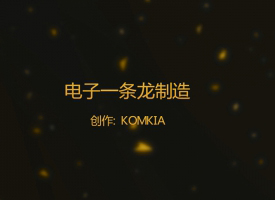 电子产品一条龙加工（工厂视频）