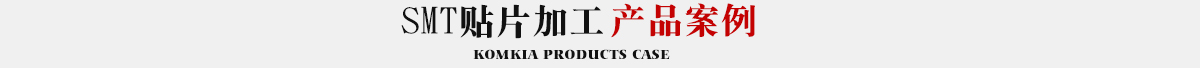 smt贴片加工产品案例