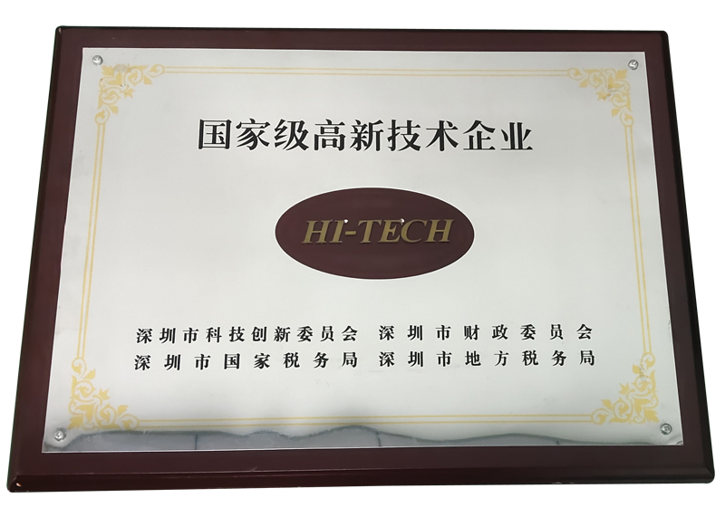 国家级高新技术企业