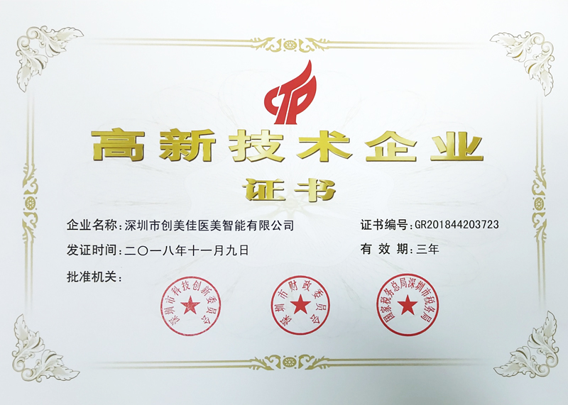 高新技术企业证书
